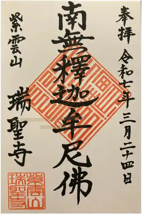 瑞聖寺の御朱印
