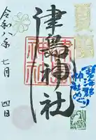 津島神社の御朱印
