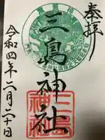 三島神社の御朱印