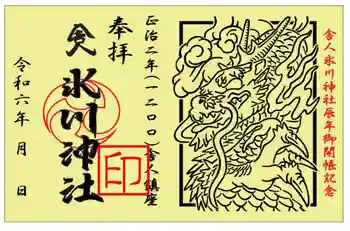 舎人氷川神社の御朱印 2024年02月