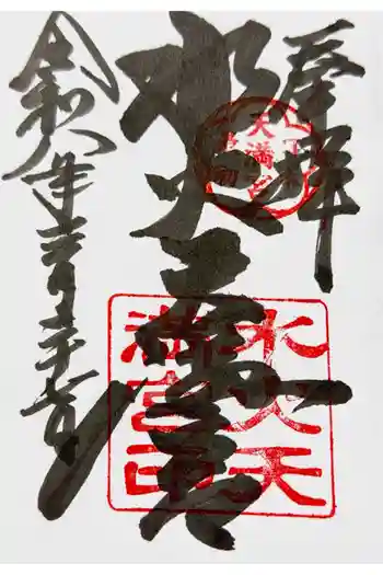 水火天満宮の御朱印 2026年03月