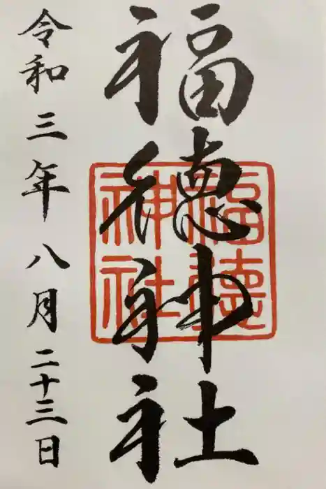 福徳神社（芽吹稲荷）の御朱印