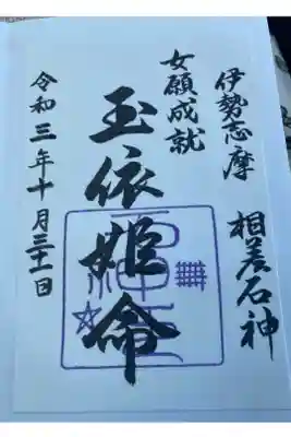 石神神社の御朱印