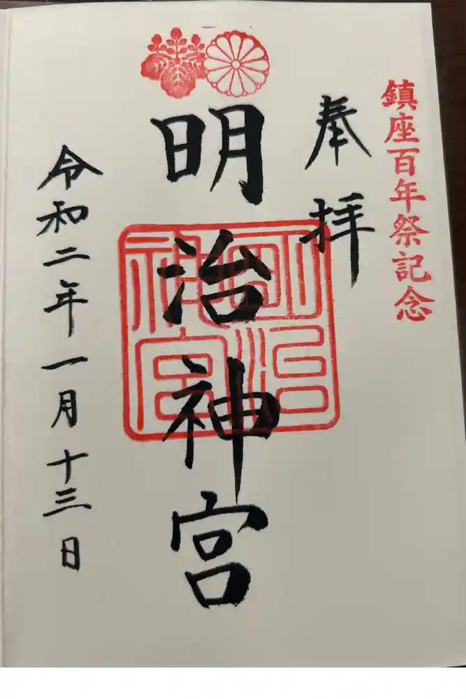 明治神宮の御朱印