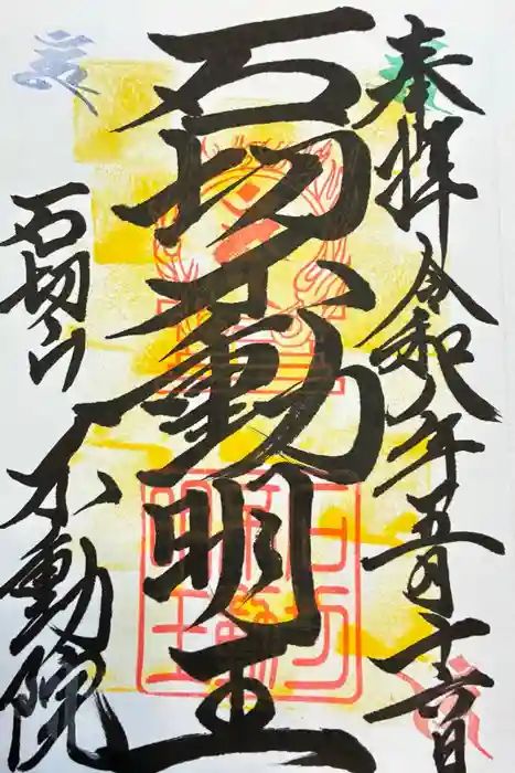 石切不動明王の御朱印