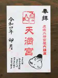 鹿島大神宮の御朱印 2022年04月01日(金)〜(2022年04月01日(金) 17時49分25秒投稿)