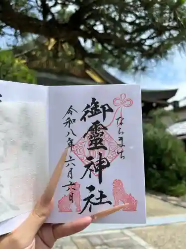 御霊神社の御朱印