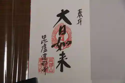 毘盧遮那寺の御朱印