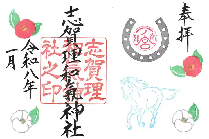 志賀理和氣神社の御朱印