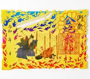 金蛇水神社の御朱印 2025年05月15日(木)〜(2025年05月20日(火) 20時57分23秒投稿)