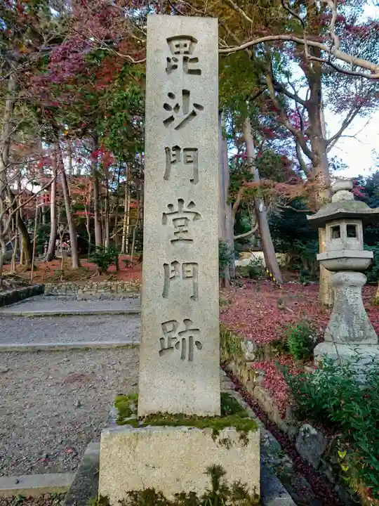 毘沙門堂門跡のその他建物