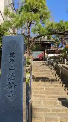法輪寺の山門・神門