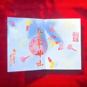 金峯神社(新潟県) 2025年10月01日(水)〜(2025年10月06日(月) 15時52分41秒投稿)