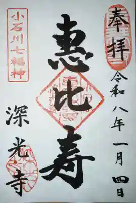 深光寺の御朱印