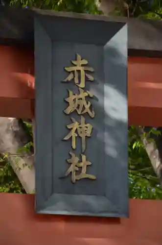 赤城神社の鳥居