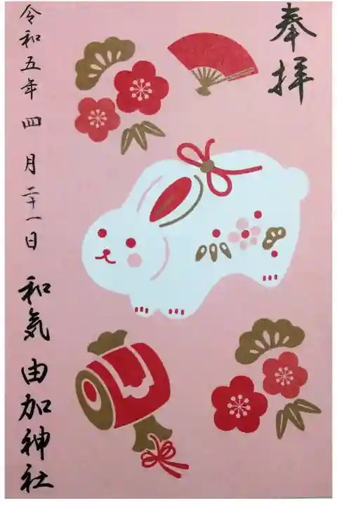 【令和五年四月二十一日参拝】和気由加神社の干支の御朱印🐰