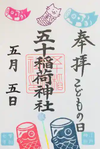 五十稲荷神社(栄寿稲荷神社)の御朱印