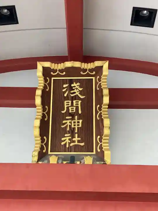 浅草富士浅間神社(東京都)