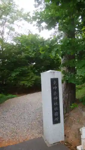 東神楽神社のその他建物