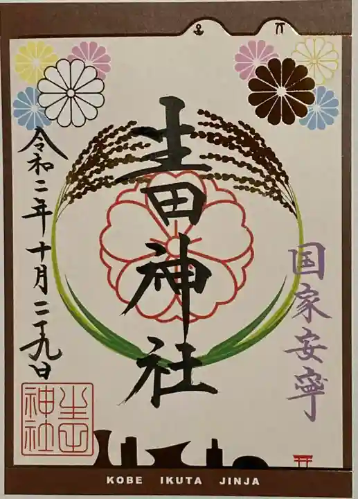 生田神社の御朱印