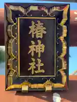 椿神社のその他建物