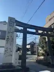 白山神社(東京都)