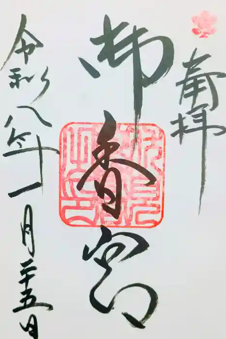 御香宮神社の御朱印
