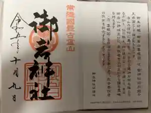 御岩神社の御朱印