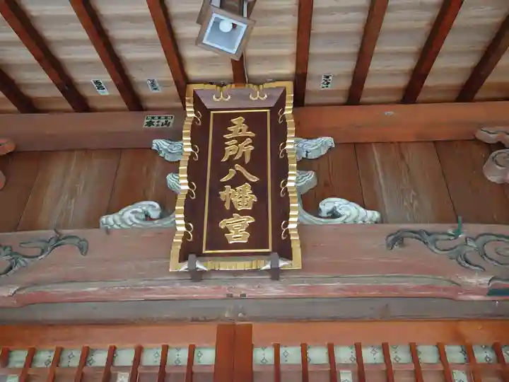 五所八幡宮の本殿・本堂