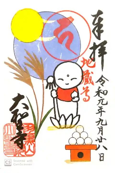 大聖寺にて
初穂料¥300-