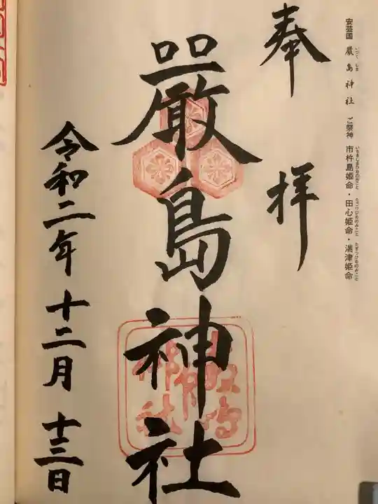 厳島神社の御朱印