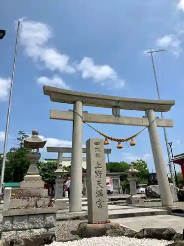 上野天満宮の鳥居