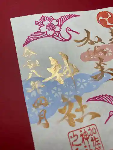 加佐美神社の御朱印