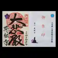 慈眼寺の御朱印