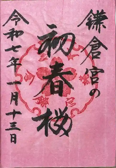 鎌倉宮の御朱印