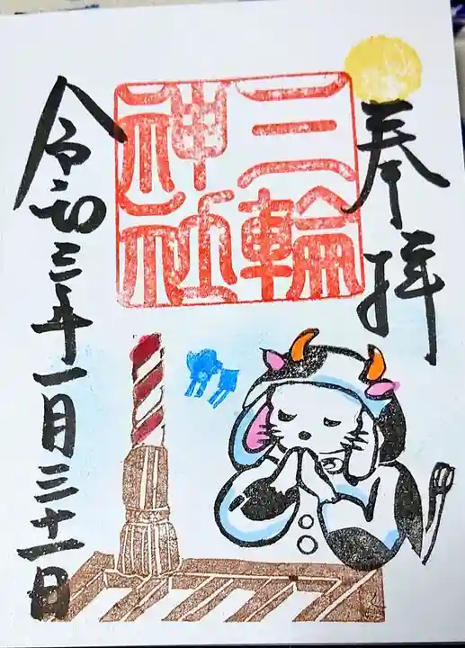 三輪神社の御朱印