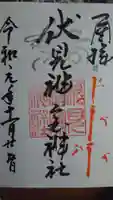 伏見神宝神社の御朱印