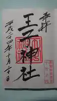 王子神社の御朱印