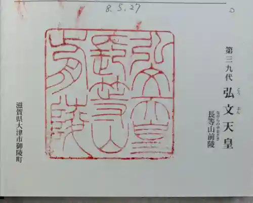 弘文天皇 長等山前陵の御朱印