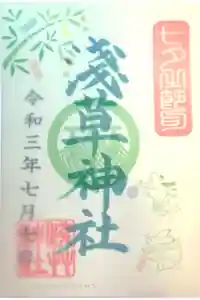 浅草神社の御朱印