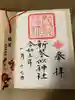 新琴似神社の御朱印