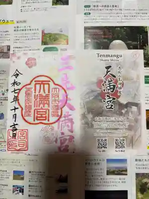 三先天満宮の御朱印