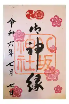 八坂神社 これは書置き 色々あり 
京都南座で桂米朝一門会の日