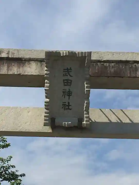 武田神社のその他建物