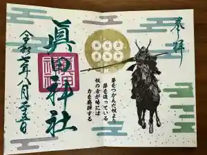 眞田神社の御朱印