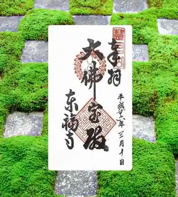 東福禅寺(東福寺)(京都府)