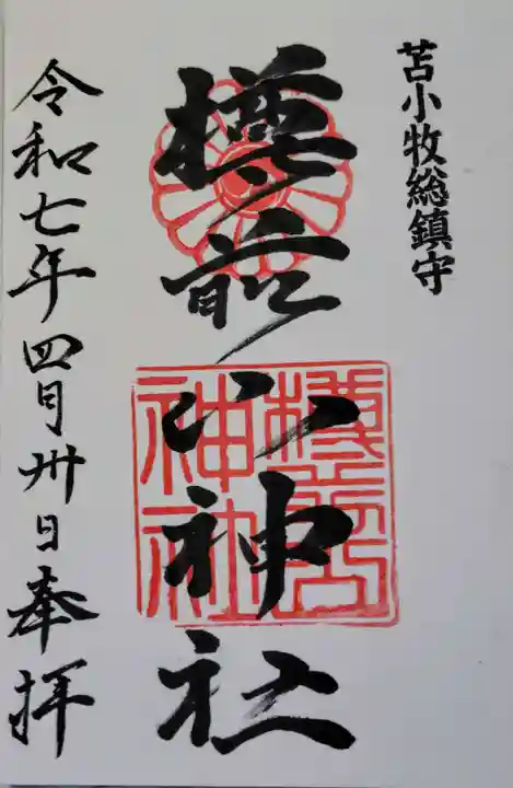 樽前山神社の御朱印