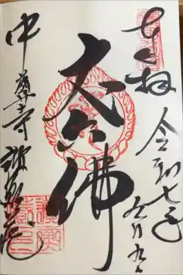 中尊寺讃衡蔵の御朱印