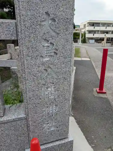 大島八幡神社(神奈川県)