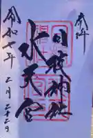 日枝神社水天宮の御朱印